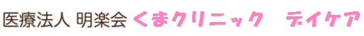 デイケア
